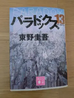 パラドックス13 東野圭吾