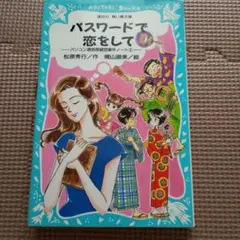 パスワードで恋をして パソコン通信探偵団事件ノート8 講談社青い鳥文庫