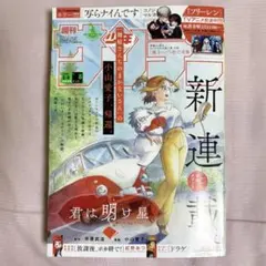 匿名配送】週刊 少年サンデー 2026年 8号 1月 21日発売 送料無料