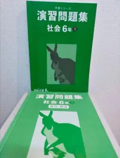 予習シリーズ　演習問題集　社会　6年上　四谷大塚　中学受験教材　中学受験テキスト