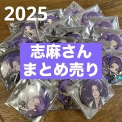 【まとめ売り】2025 ラスフレ しまさか 缶バッジ 19個セット 志麻