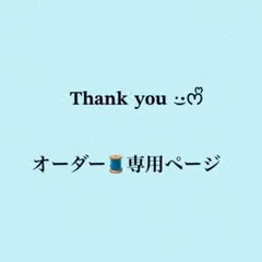 もか様オーダー専用