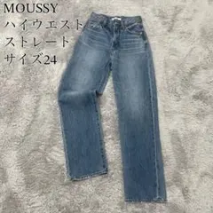 美品 MOUSSY マウジー ハイウエスト ストレート デニム パンツ 24