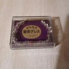 観音ブレス 数珠