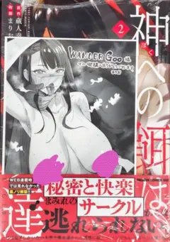 新品 未開封 WonderGOO 神への餌は彼女達 2巻