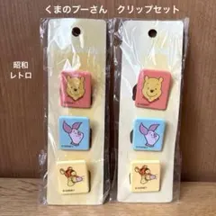 くまのプーさんクリップ 4個セット