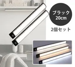 人感　センサーライト　スティック　ブラック　20cm 2本 LED 充電式