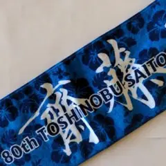 TOSHINOBU SAITO　宮城80期　 500勝記念　タオル