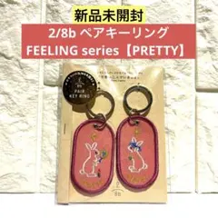 【新品未開封】2/8b ペアキーリング【PRETTY】