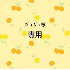 ジュジュ様　同梱品