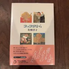 コッコロから
