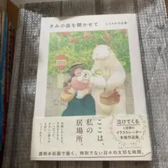 きみの話を聞かせて しろさめ作品集
