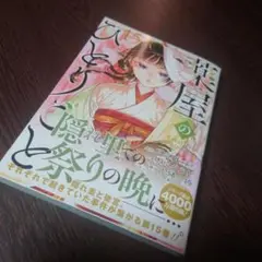 新品未使用 漫画本(⁠。⁠・⁠ω⁠・⁠。⁠)⁠ノ⁠♡薬屋のひとりごと(15)