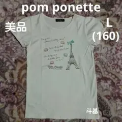 最終価格！　【美品】　ポンポネット　半袖Tシャツ　サイズ L (160)