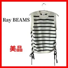 Ray BEAMS レイビームス ボーダーニットベスト サイドリボン　B1649