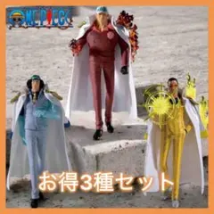 ワンピース THE出航 クザン サカズキ ボルサリーノ フィギュア 三大将 3種