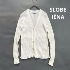 SLOBE IÉNA コットンハイゲージ リブニットVネックカーディガン