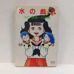 물의 놀이 초판 타니구치 케이 다이이치 작품집 룬룬 만화