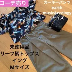 春夏服イングMサイズ 半袖黒リーフ柄トップス カーキーパンツコーデまとめ売アース
