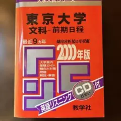 東京大学 文科・前期日程 2004年版 9年分CD無し - メルカリ