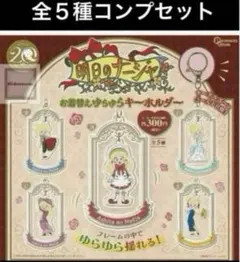 ◎未開封◎ 全5種　フルコンプ　セット　明日のナージャ　ゆらゆら キーホルダーのサムネイル