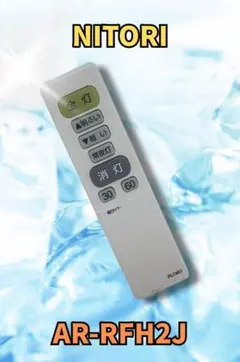 NITORI　リモコン IRLCM01 シーリングライト