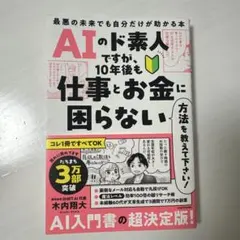 AIのド素人ですが、10年後も仕事とお金に困らない方法を教えて下さい! 最悪の…