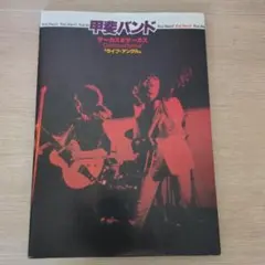 甲斐バンド サーカス&サーカス ライブ・アングル 写真集