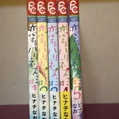恋するリズム 1-5巻セット
