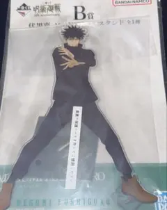 一番くじ 呪術廻戦5th anniversary B賞 アクリルスタンド 伏黒恵