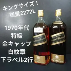 ウイスキージョニー ウォーカーブラック 12年 特級 1970年代 白紋章 カイ太郎の晩酌日記 178杯目 ジョニーウォーカーブラックラベル
