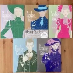 Paradise Kiss 全巻セット 矢沢あい　全5巻