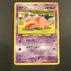 ヤドン ● 拡張パック第1弾 金、銀、新世界へ… 旧裏