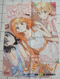 ひまてん！ 7巻発売記念 B3ポスター - メルカリ