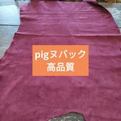 pig豚革ヌバック姫革レザークラフト柔らかいしっとり大人気No7