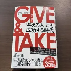 GIVE & TAKE 「与える人」こそ成功する時代