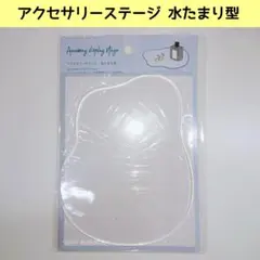 新品 セリア アクセサリーステージ インテリア ディスプレイ 置物 SNS
