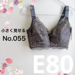 055E80グレー 小さく見せるブラ フルカップブラジャー