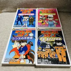 名探偵コナン サイエンスコナン 4冊セット