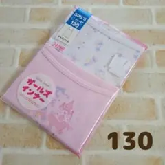 新品★女児キャミソール肌着2枚組(130)女の子キッズガールズインナーユニコーン