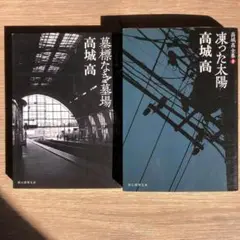墓標なき墓場 / 凍った太陽 高城高全集 創元推理文庫