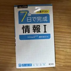 共通テスト 7日で完成 情報Ⅰ