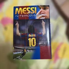 MESSI ハンデをのりこえた小さなヒーロー