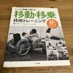 リハビリ現場で使える移動・移乗技術トレーニング 写真と動画でステップアップ