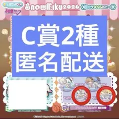 雪ミクガチャ2026 C賞2種セット