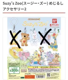 スージーズー　めじるしアクセサリー