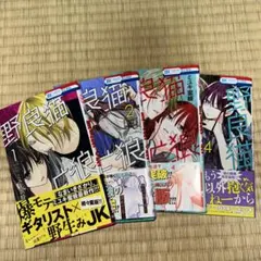 野良猫と狼 全4巻セット