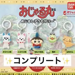 おじゃる丸　めじるしアクセサリー　コンプリート