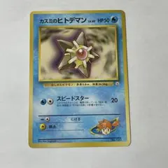 【127】カスミのヒトデマン ポケモンジム第1弾 ハナダシティ 旧裏 マーク無し