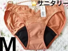 ◆サニタリーショーツ・M◆　エメフィール　ラヴィーヌ　生理パンツ　羽根付対応♪